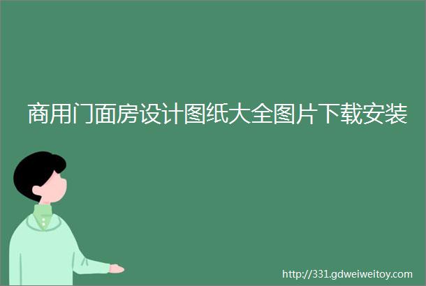 商用门面房设计图纸大全图片下载安装