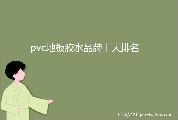 pvc地板胶水品牌十大排名