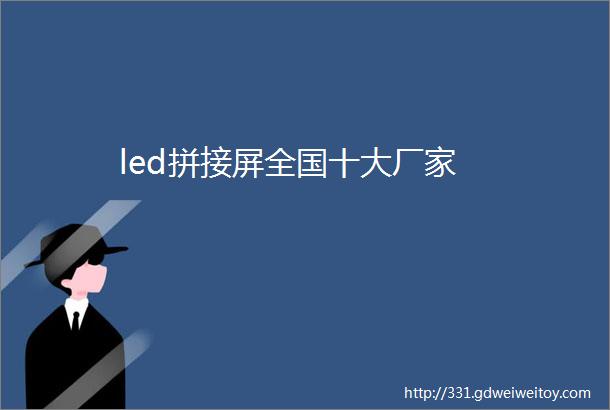 led拼接屏全国十大厂家