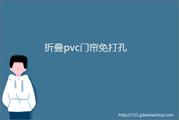 折叠pvc门帘免打孔